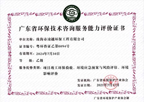 廣東省環(huán)保技術(shù)咨詢服務(wù)能力評(píng)價(jià)證書